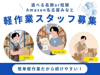 未経験歓迎のAmazon名古屋での軽作業スタッフ