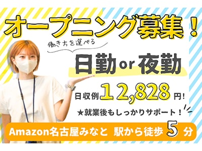 時間や曜日が選べるAmazon名古屋みなと・主婦活躍・軽作業スタッフ