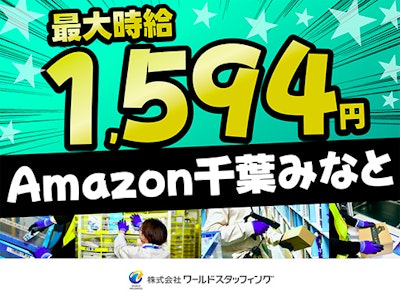 短期・長期が選べる　Amazon千葉みなとでの倉庫内軽作業