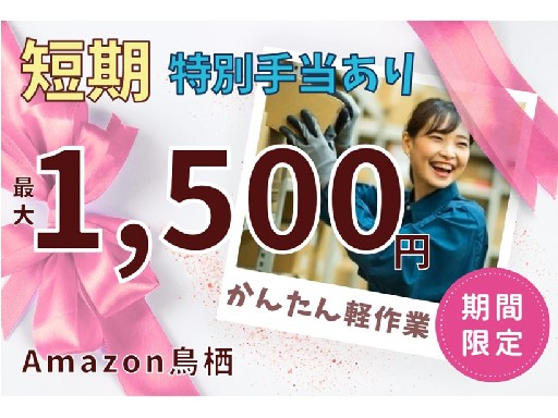 ＜Amazon鳥栖＞時給アップキャンペーン開催★最大時給1500...