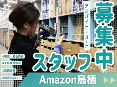 Amazon鳥栖・20～50代主婦活躍・簡単軽作業