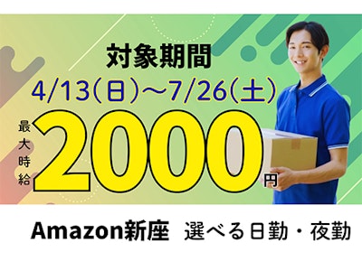週4日～のアマゾン新座・20代～50代主婦活躍・倉庫内作業