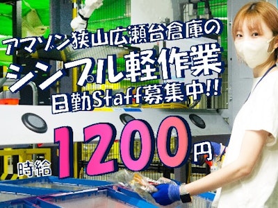 17時まで勤務OKのアマゾン狭山広瀬台・20～50代主婦活躍・簡単作業