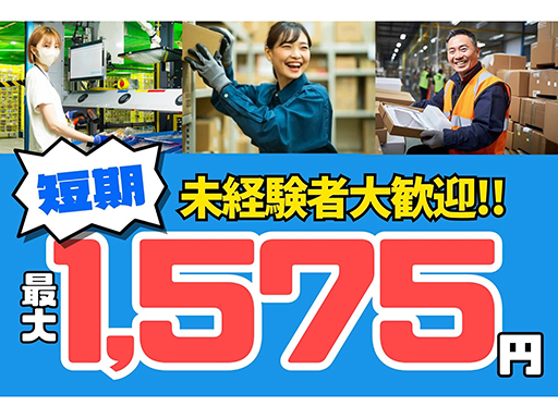 7/31までの短期★期間限定で最大時給1575円！OPENしたば...