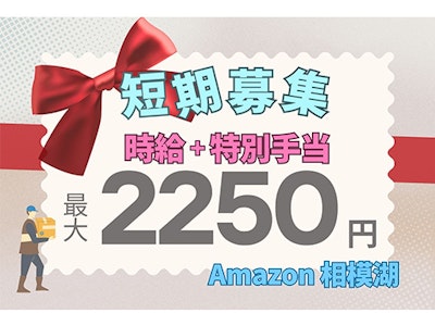 短期・最大時給2250円　アマゾン相模湖での仕分け等の軽作業