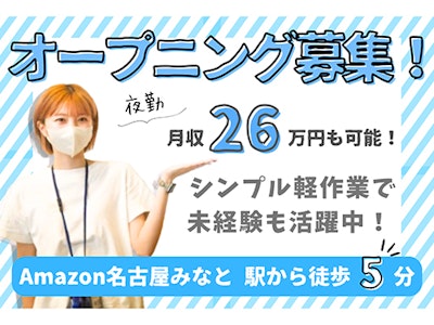 Amazon名古屋みなと・主婦活躍・軽作業スタッフ