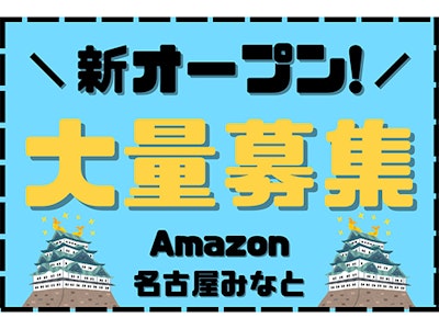 主婦(夫)が活躍中のAmazon名古屋みなと・主婦活躍・軽作業スタッフ