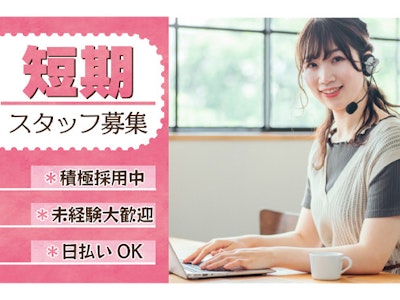 週3日～の8月スタート　自治体関連のコールセンタースタッフ