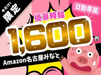週3日～の時給アップ中・Amazon名古屋での軽作業スタッフ