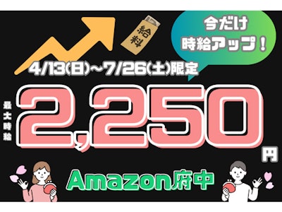Amazon府中での仕分け・ピッキング等の倉庫内軽作業