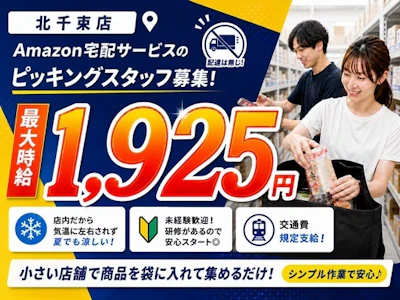 16時まで勤務OKのAmazon配達サービスのピッキングスタッフ