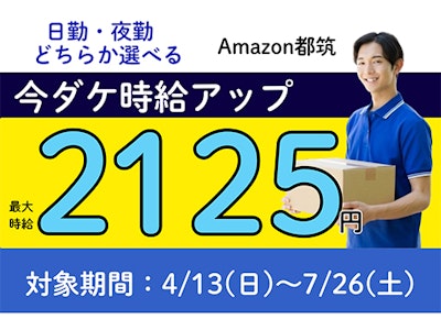 Amazon都筑・20～50代主婦活躍・検品作業
