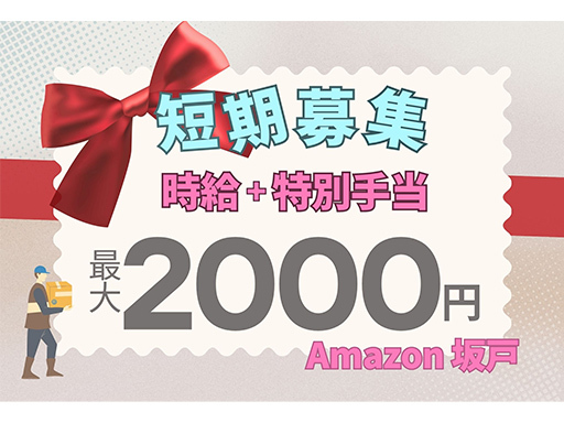 ＜Amazon坂戸＞見逃し厳禁！短期×最大時給2000円★選べる...
