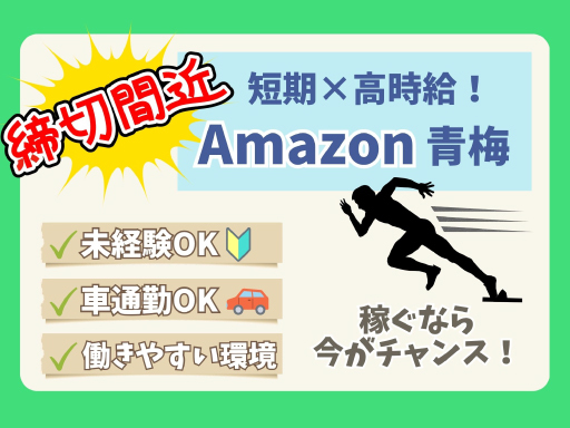 ＞＞〆切間近！＜＜【Amazon青梅】短期×最大時給2125円★...