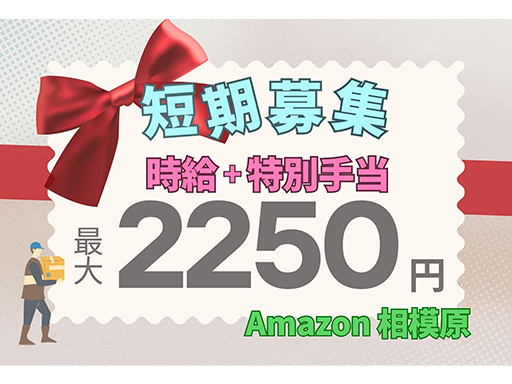 ＜Amazon相模原＞メリットいっぱい♪今だけ最大時給2250円...