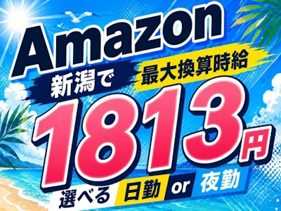 16時まで勤務OKの時給アップ中・Amazon新潟で仕分け作業
