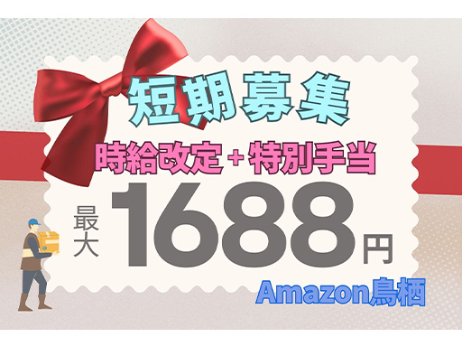 ＜Amazon鳥栖＞期間限定★最大1688円！短期◎選べる日勤o...