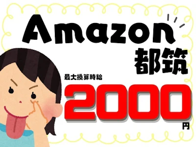 時給アップ中のAmazon都筑でのかんたん仕分け作業