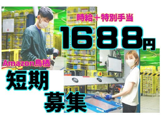 ＼期間限定★最大時給1688円／効率よく稼ぐならAmazon鳥栖...