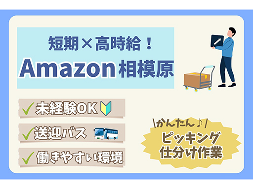 ＜Amazon相模原＞メリットいっぱい♪今だけ最大時給2250円...