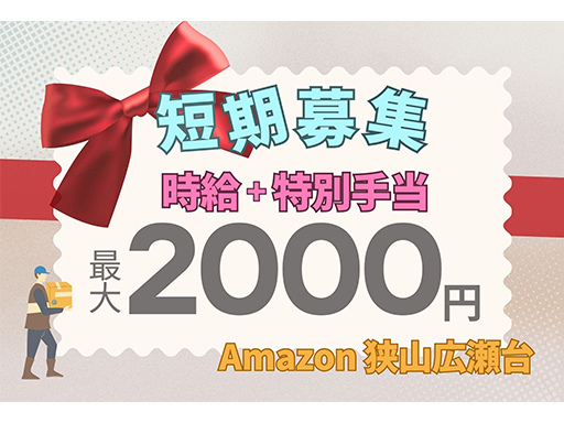 ＜Amazon狭山広瀬台＞今だけ時給アップで最大時給2000円★...