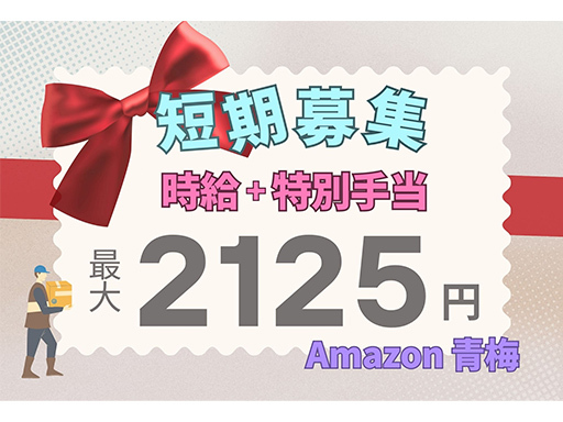 ＜Amazon青梅＞短期×最大時給2125円★選べる日勤・夜勤！...