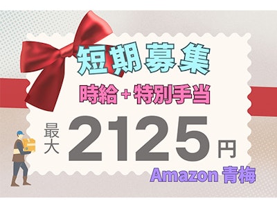 短期・最大時給2125円　Amazon青梅での仕分け作業