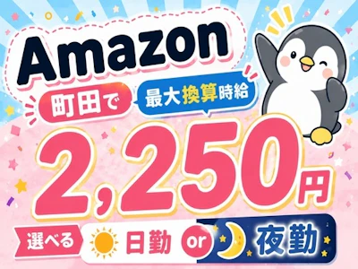 15時まで勤務OKの時給アップ中のAmazon町田の仕分け作業