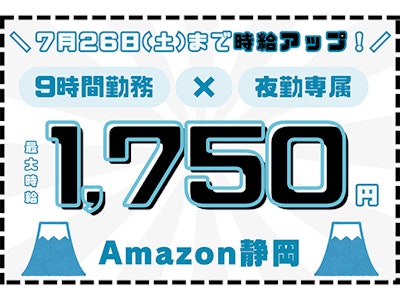 週3日～のアマゾン静岡・20代～50代主婦活躍・倉庫内作業