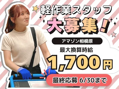 未経験歓迎の時給アップ中・アマゾン相模原でかんたん軽作業