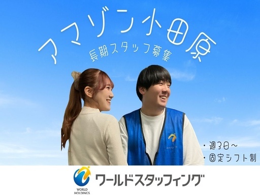 ＼☆募集再開☆／Amazon小田原でコツコツ進める簡単作業！軽作...