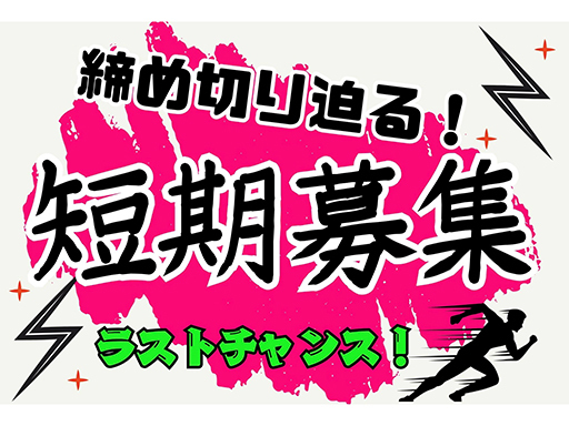 ラストチャンス！締切迫る！最大時給1575円！7/31までの短期...