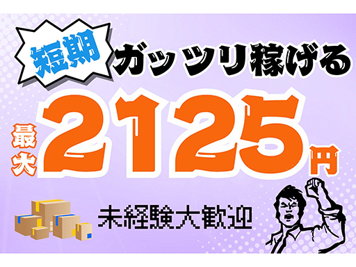 Amazon川崎でのカンタン作業★短期×夜勤でがっつり稼げる！い...