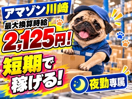 ＼今なら夜勤がさらにアツい！／期間限定時給UPで最大換算時給2,...