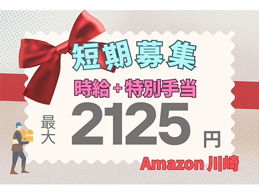 ＜Amazon川崎＞短期でがっつり稼ごう！いまなら時給アップ！最...