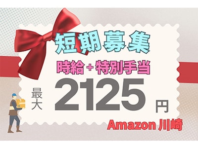 短期限定　日勤・夜勤　Amazon川崎での倉庫内作業