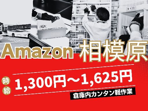 ＜募集再開！アマゾン相模原＞週2日～OK！土日休みOK！夜勤なら...