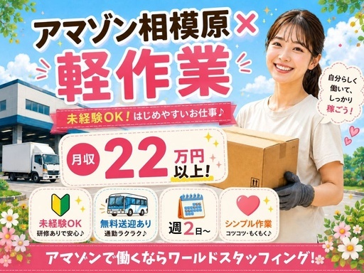 倉庫デビューにぴったり♪Amazon相模原でかんたん軽作業！商品...