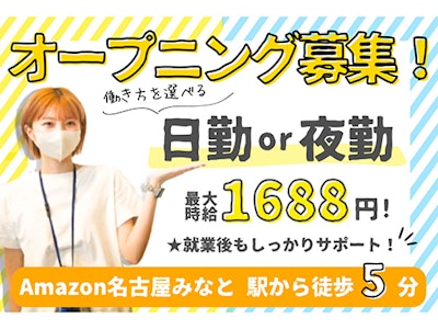 未経験歓迎のAmazon名古屋みなと・主婦活躍・軽作業スタッフ