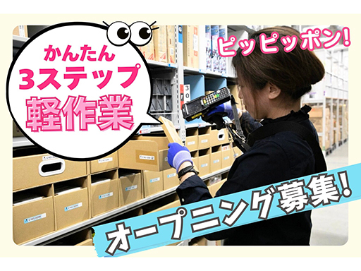 【ついにオープン★新倉庫】軽作業デビュー大歓迎♪未経験でも最大時...