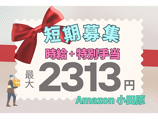 ＜Amazon小田原＞短期でがっつり稼ごう！見逃し厳禁！最大時給...