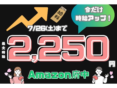 15時まで勤務OKのアマゾン府中・20代～50代主婦活躍・仕分け作業