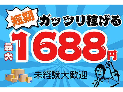 ＜Amazon鳥栖＞期間限定★最大1688円！短期◎選べる日勤o...