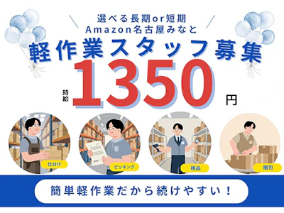 主婦(夫)が活躍中のAmazon名古屋での軽作業スタッフ