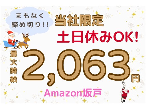 【締切間近！】当社限定★土日休みOK！今だけ時給アップ！最大時給...