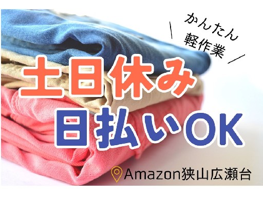 ＼当社限定！土日休みOK！／週3日～OK★Amazon狭山広瀬台...