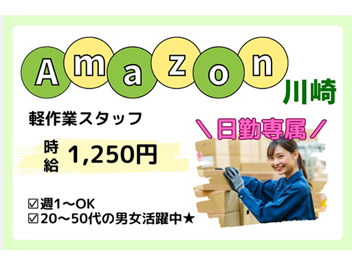 ＜アマゾン川崎＞扶養内・WワークOK！週1～、日勤シフトで家庭と...