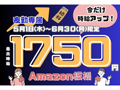 未経験歓迎のAmazon板橋・20～50代主婦活躍・検品作業