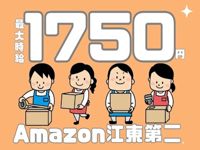 時給アップ中・Amazon江東第二・カンタン軽作業