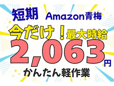 17時まで勤務OKのAmazon青梅・20～50代主婦活躍・検品作業
